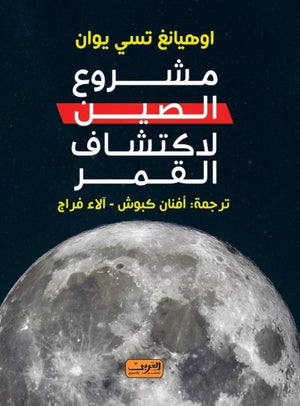 مشروع الصين لاكتشاف القمر أوهيانغ تسي يوان كتب عامة | المعرض المصري للكتاب EGBookfair