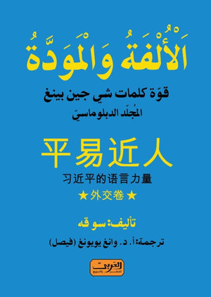 الألفة والمودة .. قوة كلمات شي جين بينغ ..المجلد الدبلوماسي سو قه كتب عامة | المعرض المصري للكتاب EGBookfair