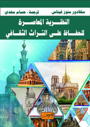 النظرية المعاصرة للحفاظ علي التراث الثقافي سلفادور منوز فيناس كتب عامة | المعرض المصري للكتاب EGBookfair