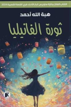 ثورة الفانيليا