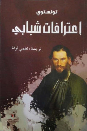 اعترافات شبابي ليو تولستوى قصص وروايات | المعرض المصري للكتاب EGBookfair