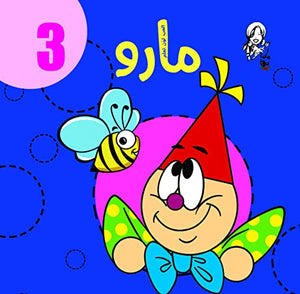 مارو 3 سلك كتب اطفال | المعرض المصري للكتاب EGBookfair