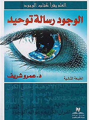 الوجود رسالة توحيد عمرو شريف كتب دينية | المعرض المصري للكتاب EGBookfair