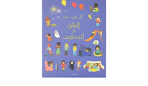 كل شيء عن القلق والمخاوف| المعرض المصري للكتاب EGBookFair