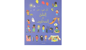 كل شيء عن القلق والمخاوف كتب اطفال | المعرض المصري للكتاب EGBookfair