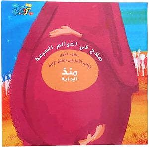 صلاح في العوالم السبعة الجزء الأول - منذ البداية كتب اطفال | المعرض المصري للكتاب EGBookfair