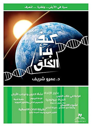 كيف بدأ الخلق عمرو شريف كتب عامة | المعرض المصري للكتاب EGBookfair