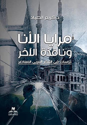 مرايا الانا ونافذة الاخر كريم الصياد كتب عامة | المعرض المصري للكتاب EGBookfair