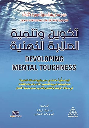 تكوين وتنمية الصلابة الذهنية دوج ستريشار سزيك علم نفس وتنمية ذاتية | المعرض المصري للكتاب EGBookfair