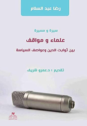 سيرة ومسيرة علماء ومواقف بين ثوابت الدين وعواصف السياسة رضا عبدالسلام كتب عامة | المعرض المصري للكتاب EGBookfair