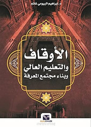 الأوقاف والتعليم العالي وبناء مجتمع المعرفة إبراهيم البيومي غانم كتب عامة | المعرض المصري للكتاب EGBookfair