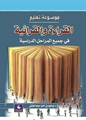 موسوعة تعليم القراءة والقرائية في جميع المراحل الدراسية إبراهيم بن أحمد مسلم الحارثي كتب عامة | المعرض المصري للكتاب EGBookfair
