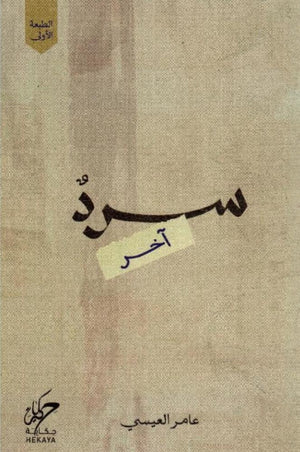 سرد آخر عامر العيسي علم نفس وتنمية ذاتية | المعرض المصري للكتاب EGBookfair