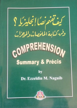 كيف تفهم نصا إنجليزيا؟ وفن كتابة الملخصات والموجزات