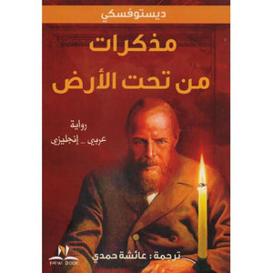 مذكرات من تحت الارض عربي انجليزي ديستويفسكي قصص وروايات | المعرض المصري للكتاب EGBookfair