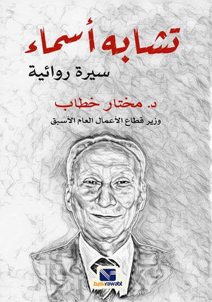 تشابه أسماء مختار خطاب كتب عامة | المعرض المصري للكتاب EGBookfair