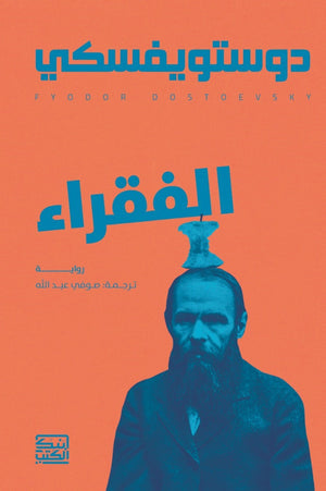 الفقراء دوستويفسكي قصص وروايات | المعرض المصري للكتاب EGBookfair