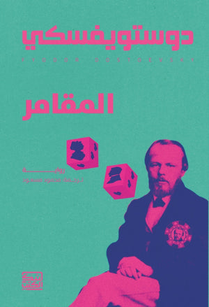المقامر دوستويفسكي قصص وروايات | المعرض المصري للكتاب EGBookfair