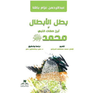 بطل الابطال أو أبرز صفات النبي محمد صلى الله عليه وسلم عبدالرحمن عزام باشا كتب دينية | المعرض المصري للكتاب EGBookfair