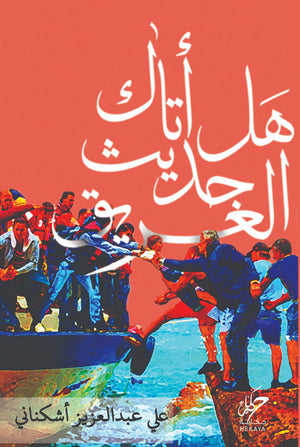 هل أتاك حديث الغريق علي عبدالعزيز اشكناني قصص وروايات | المعرض المصري للكتاب EGBookfair