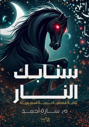 سنابك النار سارة أحمد قصص وروايات | المعرض المصري للكتاب EGBookfair
