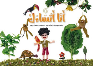 أنا أتساءل سيلين كوتوكولار كتب اطفال | المعرض المصري للكتاب EGBookfair