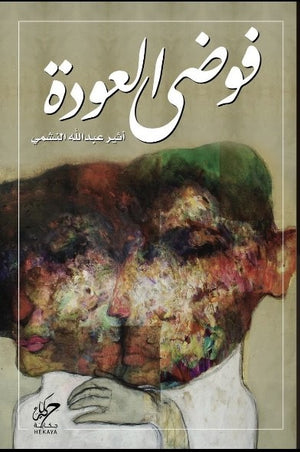 فوضى العودة أثير عبدالله النشمي قصص وروايات | المعرض المصري للكتاب EGBookfair