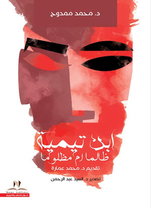 ابن تيمية ظالما أم مظلوما محمد ممدوح كتب عامة | المعرض المصري للكتاب EGBookfair