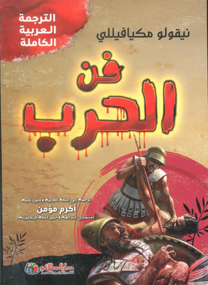 فن الحرب مكيافيللي سياسة وتاريخ | المعرض المصري للكتاب EGBookfair