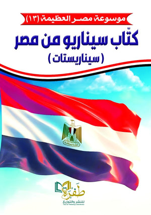 موسوعة مصر العظيمة كتاب سيناريو من مصر طفرة للنشر والتوزيع كتب عامة | المعرض المصري للكتاب EGBookfair