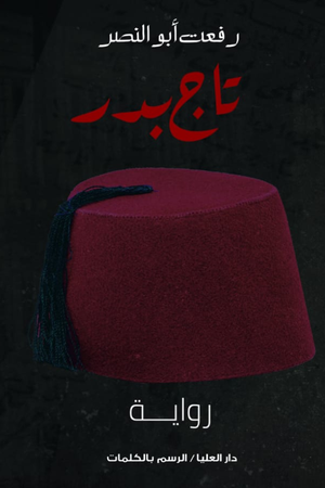 تاج بدر رفعت أبو النصر قصص وروايات | المعرض المصري للكتاب EGBookfair