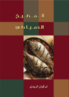 المطبخ الدمياطي تركيان الريدي كتب عامة | المعرض المصري للكتاب EGBookfair