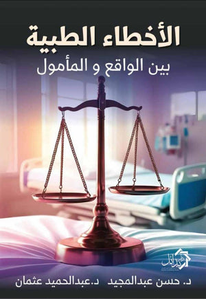 الأخطاء الطبية بين الواقع و المأمول حسن عبد المجيد منصور كتب عامة | المعرض المصري للكتاب EGBookFair