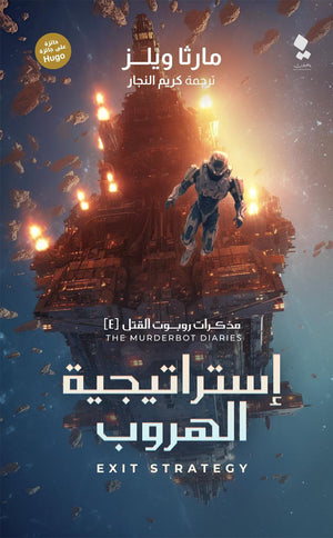 مذكرات روبوت القتل 4 - استراتيجية الهروب مارثا ويلز قصص وروايات | المعرض المصري للكتاب EGBookfair