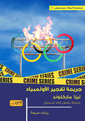 جريم تفجير الأولمبياد .. رواية من السويد ليزا ماركلوند قصص وروايات | المعرض المصري للكتاب EGBookfair