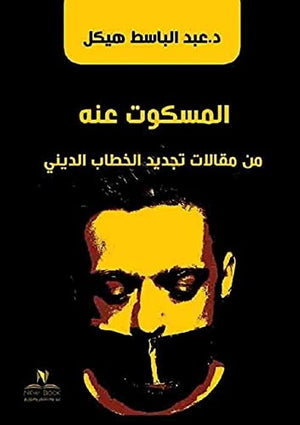المسكوت عنه من مقالات تجديد الخطاب الديني عبد الباسط هيكل كتب عامة | المعرض المصري للكتاب EGBookfair