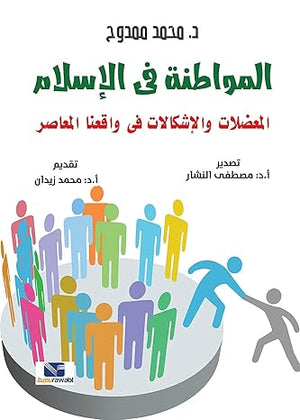 المواطنة في الإسلام: المعضلات والاشكالات في واقعنا المعاصر محمد ممدوح كتب عامة | المعرض المصري للكتاب EGBookfair