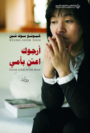 أرجوك اعتن بأمي كيونغ سوك شين | المعرض المصري للكتاب EGBookFair