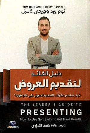 دليل القائد لتقديم العروض : كيف تستخدم مهاراتك الشخصية للحصول علي نتائج قوية توم بيرد تسويق وإدارة أعمال | المعرض المصري للكتاب EGBookfair