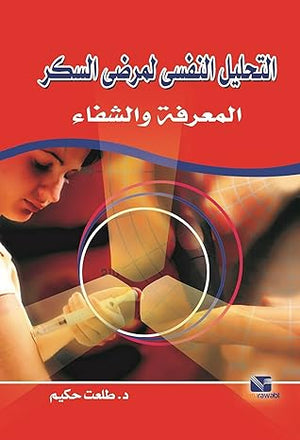 التحليل النفسى لمرضى السكر: المعرفة والشفاء طلعت حكيم علم نفس وتنمية ذاتية | المعرض المصري للكتاب EGBookfair