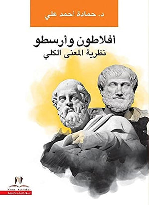 افلاطون وارسطو نظرية المعنى الكلى حمادة أحمد علي كتب عامة | المعرض المصري للكتاب EGBookfair