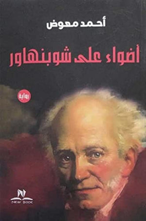اضواء علي شوبنهاور أحمد معوض قصص وروايات | المعرض المصري للكتاب EGBookfair