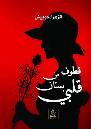قطوف من بستان قلبي الزهراء درويش قصص وروايات | المعرض المصري للكتاب EGBookfair