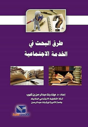 طرق البحث في الخدمة الاجتماعية هيفاء بنت عبدالرحمن بن شلهوب كتب عامة | المعرض المصري للكتاب EGBookfair