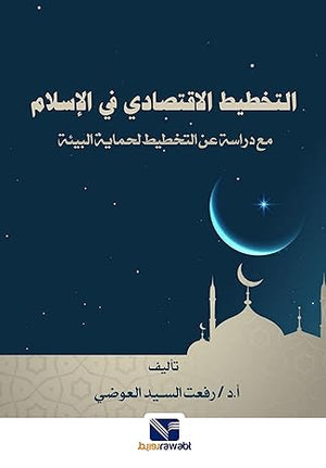 التخطيط الاقتصادي في الإسلام مع دراسة عن التخطيط لحماية البيئة رفعت السيد العوضي كتب عامة | المعرض المصري للكتاب EGBookfair