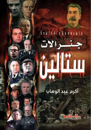 جنرالات ستالين أكرم عبد الوهاب سياسة وتاريخ | المعرض المصري للكتاب EGBookfair