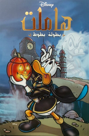 بطولة بطوط - هاملت Disney كتب اطفال | المعرض المصري للكتاب EGBookfair