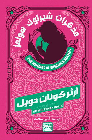 مذكرات شيرلوك هولمز أرثر كونان دويل قصص وروايات | المعرض المصري للكتاب EGBookfair