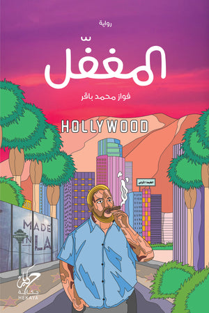 المغفل فواز محمد باقر قصص وروايات | المعرض المصري للكتاب EGBookfair