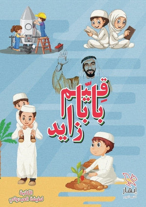 قيم بابا زايد لطيفة العبدولي كتب اطفال | المعرض المصري للكتاب EGBookfair